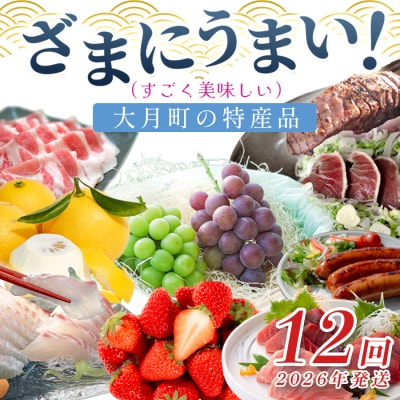 【定期便 12回】ざまにうまい!大月町 特産品セット まぐろ カツオ たたき 果物 豚肉 鶏肉