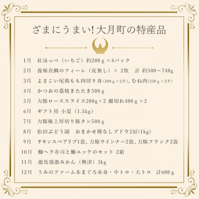 【定期便 12回】ざまにうまい!大月町 特産品セット まぐろ カツオ たたき 果物 豚肉 鶏肉