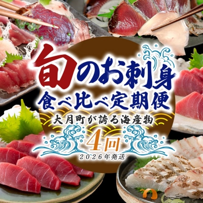 【定期便 4回】大月町内の生産者さん大集結!旬のお刺身食べ比べセット 新鮮 海鮮 かつお まぐろ 鯛