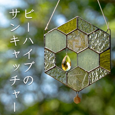 ステンドグラス 蜂の巣 モチーフ サンキャッチャー 手作り インテリア雑貨  ハンドメイド 雑貨