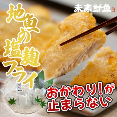 地魚の塩麴フライ 白身魚 揚げ物 白身フライ おつまみ 弁当 海鮮 簡単 おかず 麹 下味付き