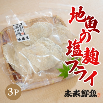 地魚の塩麴フライ 白身魚 揚げ物 白身フライ おつまみ 弁当 海鮮 簡単 おかず 麹 下味付き