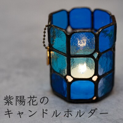 ステンドグラス キャンドルホルダー 紫陽花  手づくり 癒し インテリア 雑貨 キャンドル