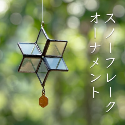 ステンドグラス 雪の結晶 モチーフ オーナメント スノーフレーク クリア ガラス製 インテリア 雑貨