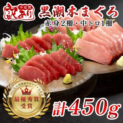 【訳アリ】 養殖本マグロ 赤身・中トロ 450g 黒潮本まぐろ 不定貫 刺身用 小分け 海鮮 産地直