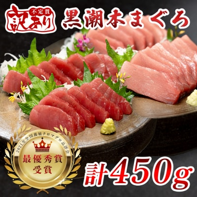 訳あり 不定貫 国産 本マグロ 赤身 中トロセット 450g 黒潮 刺身用 養殖