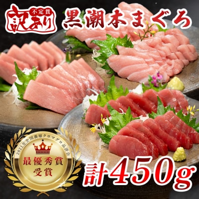 訳あり 不定貫 国産 本マグロ 赤身 中トロ 大トロ 3種セット 450g 刺身 養殖