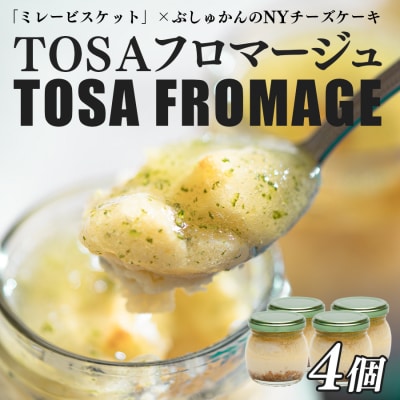 TOSAフロマージュ 瓶入りNYチーズケーキ 4個 ミレービスケット ぶしゅかん 柑橘 チーズ 銘菓