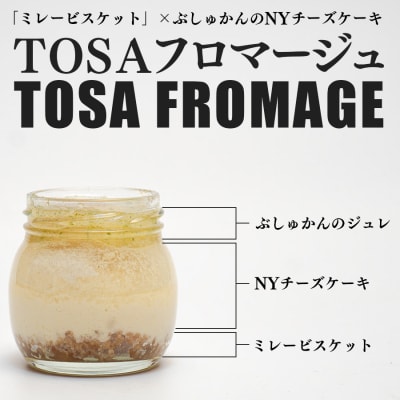 TOSAフロマージュ 瓶入りNYチーズケーキ 4個 ミレービスケット ぶしゅかん 柑橘 チーズ 銘菓