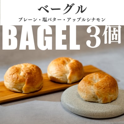 自家製ベーグル プレーン 塩バター アップルシナモン おすすめ3種セット 国産小麦 朝食 手作り