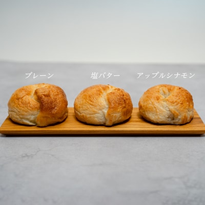 自家製ベーグル プレーン 塩バター アップルシナモン おすすめ3種セット 国産小麦 朝食 手作り