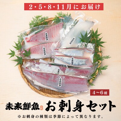 【定期便4回】旬のお刺身用柵セット 4～6種 高知県 海鮮 盛り合わせ 食べ比べ 鮮度抜群 グルメ