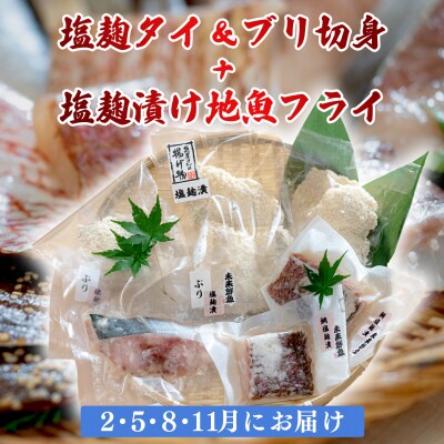 【定期便4回】塩麹に漬け込んだタイ&ブリ&地魚フライ 鯛 たい 鰤 ブリ 白身魚 揚げ物 おかず