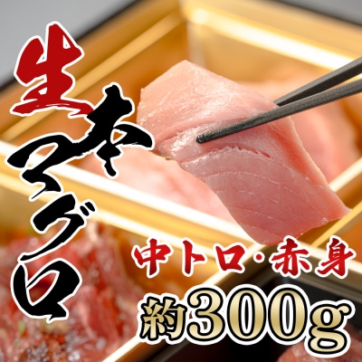 生 本マグロ 中トロ 赤身 刺身 約300g 冷蔵 養殖 トロ 本まぐろ 本鮪 刺し身 海鮮丼