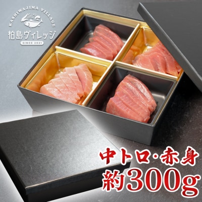 生 本マグロ 中トロ 赤身 刺身 約300g 冷蔵 養殖 トロ 本まぐろ 本鮪 刺し身 海鮮丼