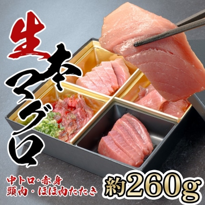 生 本マグロ 中トロ 赤身 頭肉 ほほ肉たたき 4種 刺身 約260g 養殖 本まぐろ 希少部位