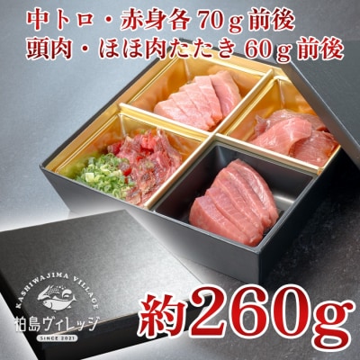 生 本マグロ 中トロ 赤身 頭肉 ほほ肉たたき 4種 刺身 約260g 養殖 本まぐろ 希少部位