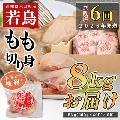 【定期便 6回】数量限定!鶏もも肉 8kg 大容量 国産 鶏肉 業務用 鶏モモ 唐揚げ 小分け