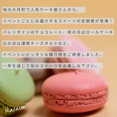 【定期便 6回】大切な人へ贈るイベントスイーツ便 デザート お菓子 チョコレート ケーキ チーズ