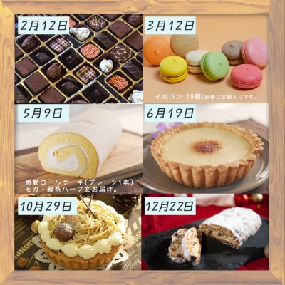 【定期便 6回】大切な人へ贈るイベントスイーツ便 デザート お菓子 チョコレート ケーキ チーズ