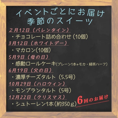 【定期便 6回】大切な人へ贈るイベントスイーツ便 デザート お菓子 チョコレート ケーキ チーズ