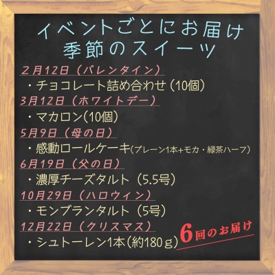 【定期便 6回】大切な人へ贈るイベントスイーツ便 デザート お菓子 チョコレート ケーキ チーズ