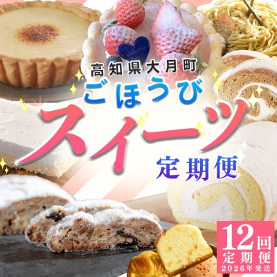 【定期便 12回】幸せ沢山スイーツセット カヌレ チョコレート ケーキ チーズ ギフト お菓子