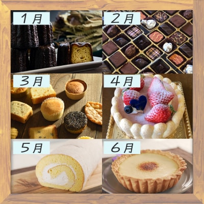 【定期便 12回】幸せ沢山スイーツセット カヌレ チョコレート ケーキ チーズ ギフト お菓子