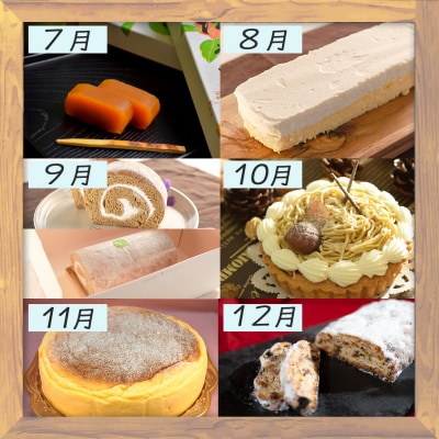 【定期便 12回】幸せ沢山スイーツセット カヌレ チョコレート ケーキ チーズ ギフト お菓子