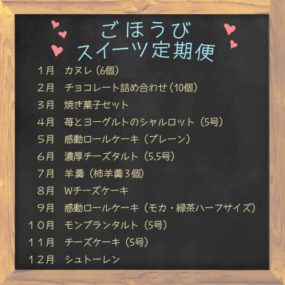 【定期便 12回】幸せ沢山スイーツセット カヌレ チョコレート ケーキ チーズ ギフト お菓子