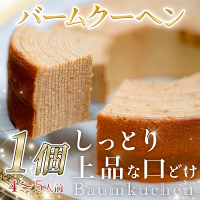 大人気 ケーキ屋さんのバームクーヘン おやつ しっとり ギフト スイーツ 焼菓子 バウムクーヘン