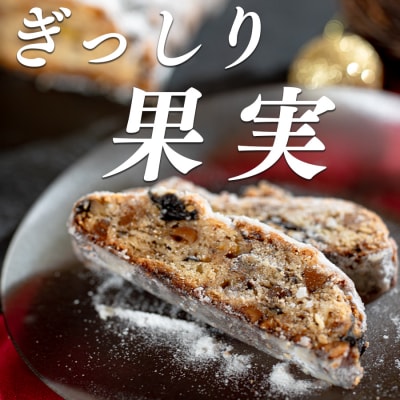 パティシエ特製 シュトーレン 1本 350g  ドライフルーツ ケーキ クリスマス 洋菓子 スイーツ