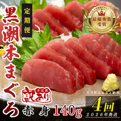 【定期便 4回】高知県産 本マグロ 赤身 養殖 1柵 140g (不定貫)