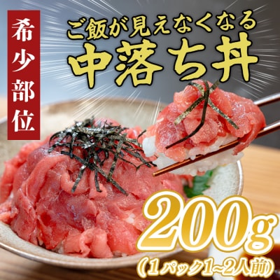マグロ 中落ち 200g 本まぐろ 刺身 ネギトロ まぐろたたき 金賞受賞 年末年始 正月