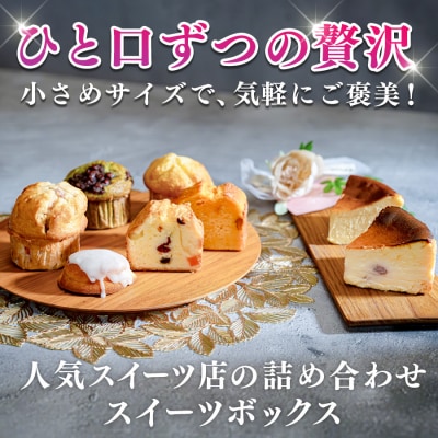 贅沢 スイーツボックス 人気 ケーキ 詰め合わせ セット デザート おやつ チーズケーキ フルーツ