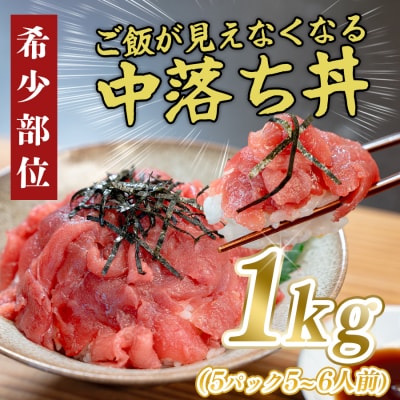マグロ 中落ち 1kg 本まぐろ 刺身 ネギトロ まぐろたたき 金賞受賞 年末年始 正月 大容量