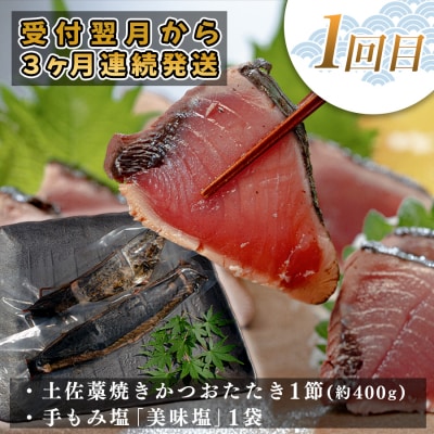 【定期便 3回】 土佐のごちそう 海のめぐみ 海鮮 秋冬便 藁焼き 鰹たたき 一夜干し 干物 漬け丼