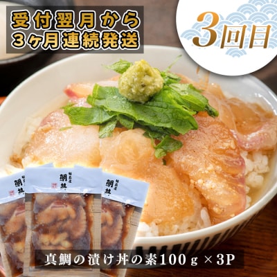 【定期便 3回】 土佐のごちそう 海のめぐみ 海鮮 秋冬便 藁焼き 鰹たたき 一夜干し 干物 漬け丼