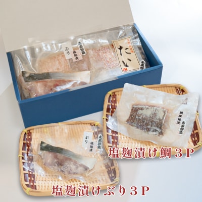 塩麹漬け 鯛 ぶり切り身 各3P セット 真鯛 鰤 タイ ブリ 塩麹 漬け 国産  海鮮 海産物