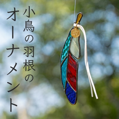 ステンドグラス 小鳥の羽根 ヤイロチョウ オーナメント 手作り インテリア雑貨  ハンドメイド 雑貨