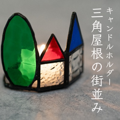ステンドグラス キャンドルホルダー 三角屋根の街並み 手作り インテリア雑貨 ハンドメイド 雑貨