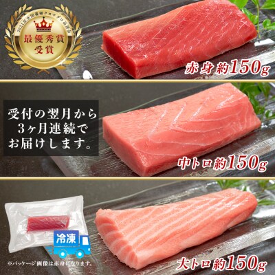 訳あり まぐろ マグロ 本鮪 黒潮本まぐろ 赤身 中トロ 大トロ 定期便 3回 計450g × 3回