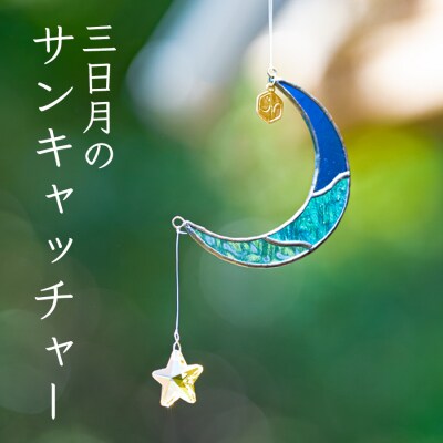 ステンドグラス 三日月 モチーフ サンキャッチャー 手作り インテリア雑貨  ハンドメイド 雑貨
