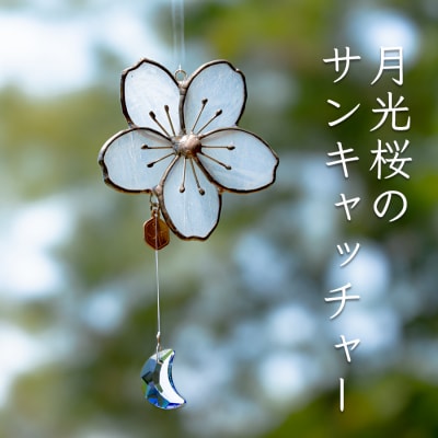 ステンドグラス 月光桜 モチーフ サンキャッチャー 手作り インテリア雑貨  ハンドメイド 雑貨