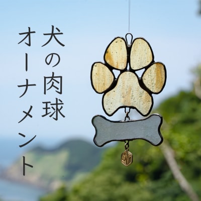 ステンドグラス 犬の肉球 わんわん 骨 オーナメント 手作り インテリア雑貨  ハンドメイド 雑貨