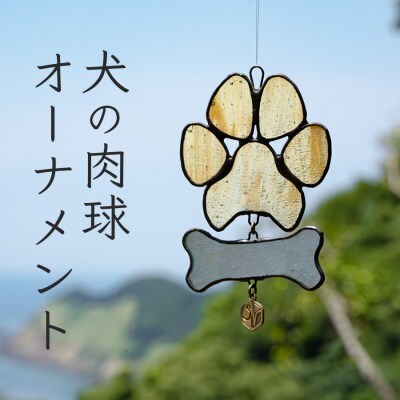 ステンドグラス 犬の肉球 わんわん 骨 オーナメント 手作り インテリア雑貨  ハンドメイド 雑貨