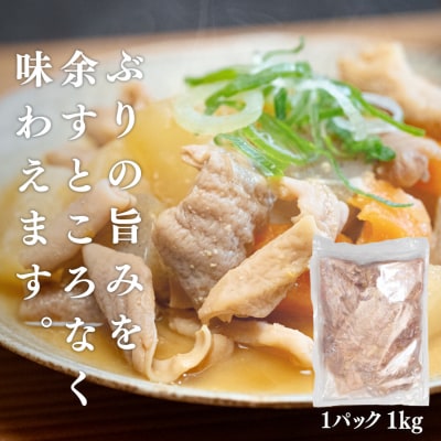 ぶりホルモン 1kg 希少部位 養殖ブリ 鰤 内臓 珍味 おつまみ 下処理済み 魚 海鮮 魚介 高知