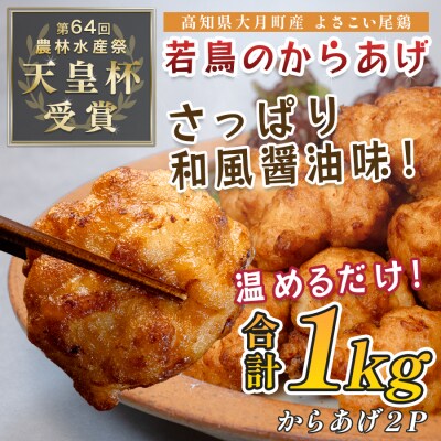 国産 よさこい尾鶏 鶏肉 唐揚げ 1kg 冷凍 簡単調理 時短調理 レンジ おかず お弁当