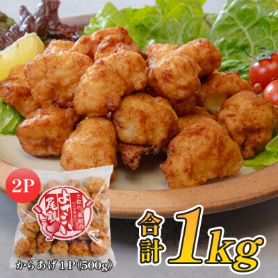 国産 よさこい尾鶏 鶏肉 唐揚げ 1kg 冷凍 簡単調理 時短調理 レンジ おかず お弁当