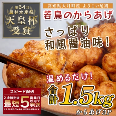 国産 よさこい尾鶏 鶏肉 唐揚げ 1.5kg 冷凍 簡単調理 時短調理 レンジ おかず お弁当
